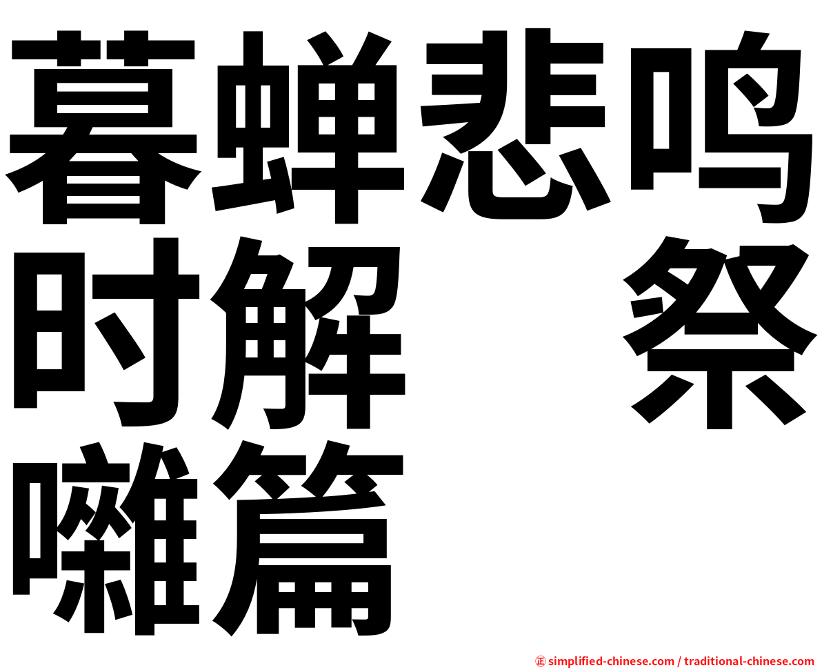暮蝉悲鸣时解　祭囃篇